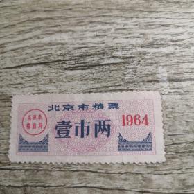 1964年北京市粮票《壹市两》