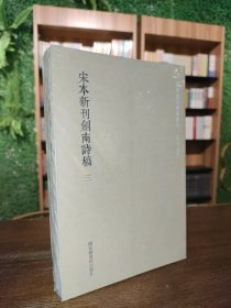 国学基本典籍丛刊：宋本新刊剑南诗稿（套装全三册）
