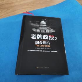 老牌政敌 2：国会危机