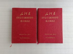 毛泽东读社会主义政治经济学批注和谈话【上下】国史研究学习资料.清样本【精装.小16开】