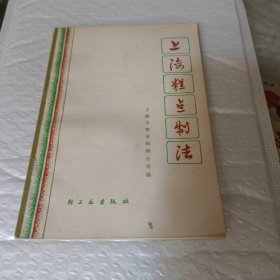 上海糕点制作法(修订本）