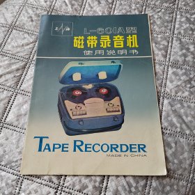 L一601A型磁带录音机使用说明书