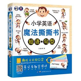 小学英语魔法撕撕书：短语▪句型