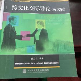 新基点全国高等院校商务英语专业本科系列规划教材·商务知识子系列：跨文化交际导论（英文版）