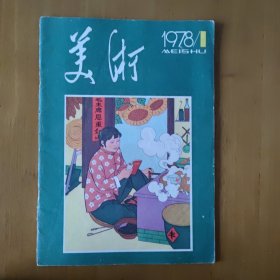 美术 1978年1期