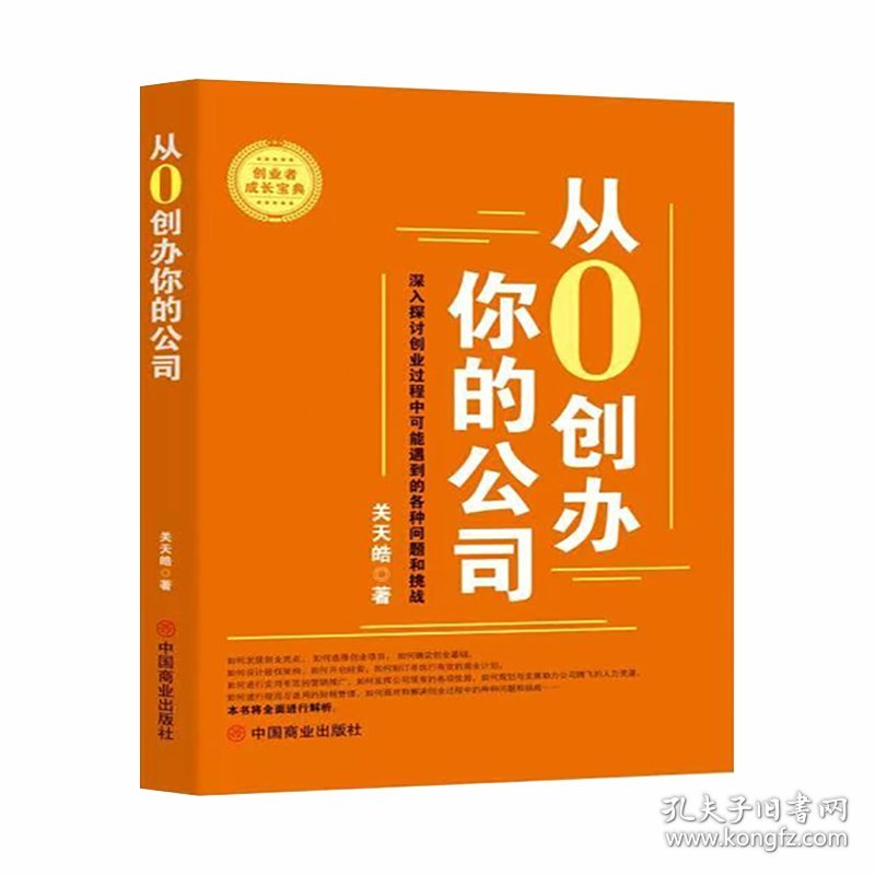 从0创办你的公司 9787520831826
