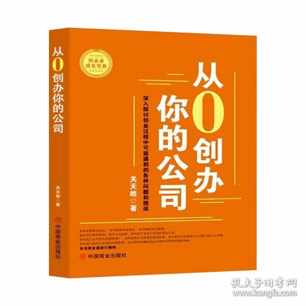 从0创办你的公司 9787520831826