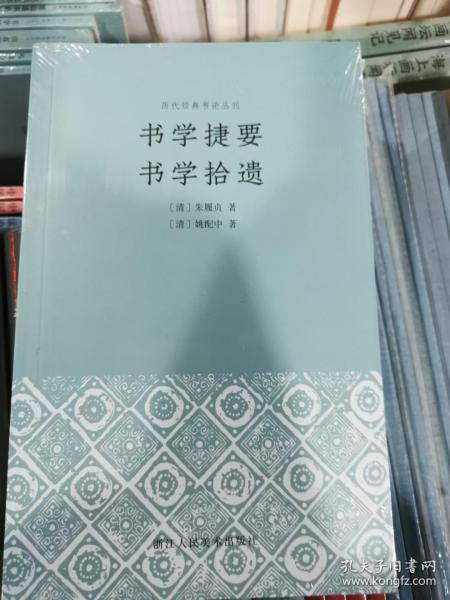 书学捷要书学拾遗清代朱履贞、姚配中之书论作品