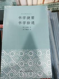 书学捷要书学拾遗清代朱履贞、姚配中之书论作品