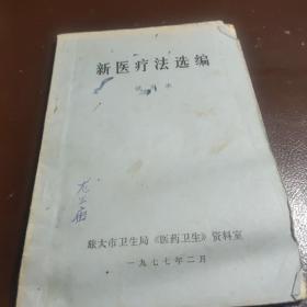 新醫(yī)療法選編  試用本