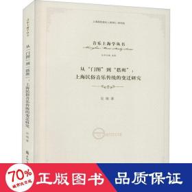 从“门图”到“搭班”：上海民俗音乐传统的变迁研究