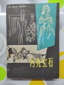 月亮宝石威尔基·柯林斯著上海译文出版社1980年1印W00559