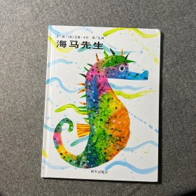 海马先生