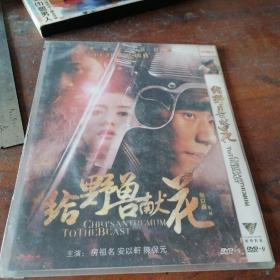 DVD 给野兽献花。