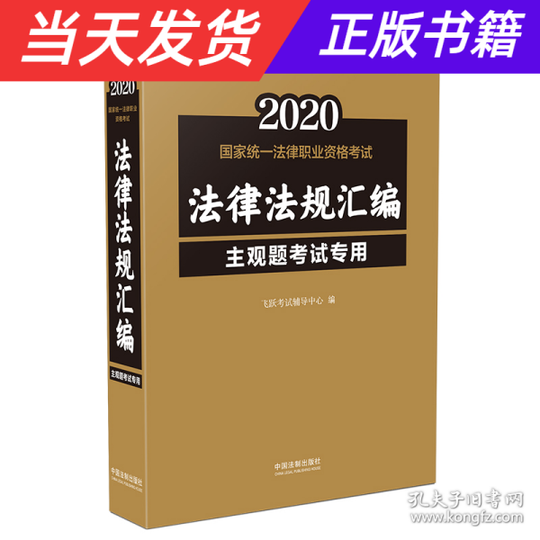 司法考试20202020国家统一法律职业资格考试法律法规汇编（主观题考试专用）（飞跃版）