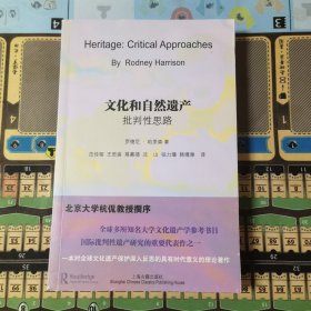 文化和自然遗产：批判性思路
