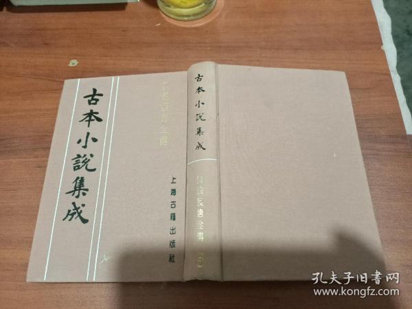 异说反唐全传（古本小说集成）中