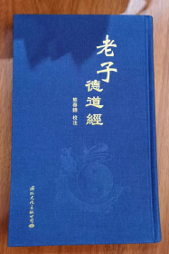 老子德道经精装繁体竖排 马王堆汉墓帛书版熊春锦校注