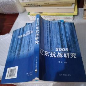 2005·辽东抗战研究