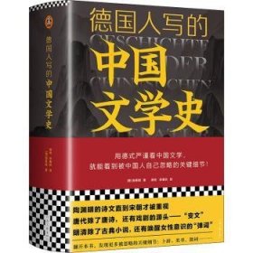 德国人写的中国文学史(精) 9787555912316 [德]施寒微（Helwig Schmidt-Glintzer），顾牧 李春秋 译，读客文化 出品 河南文艺出版社