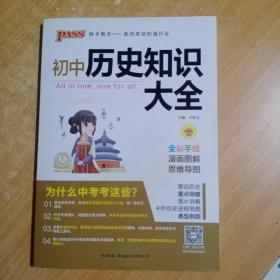 19版初中历史知识大全（全彩版）.8