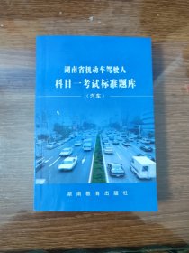 湖南省机动车驾驶人科目一考试标准题库 第3版
