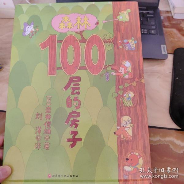 森林100层的房子