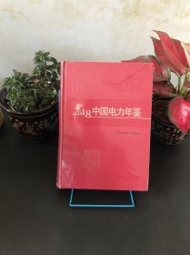 2018中国电力年鉴【全新未拆封】