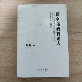 做幸福的普通人：百年职校的故事 作者签名本