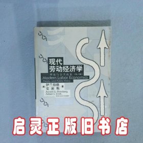 现代劳动经济学：理论与公共政策第六版 [美]伊兰伯格 史密斯 中国人民大学出版社