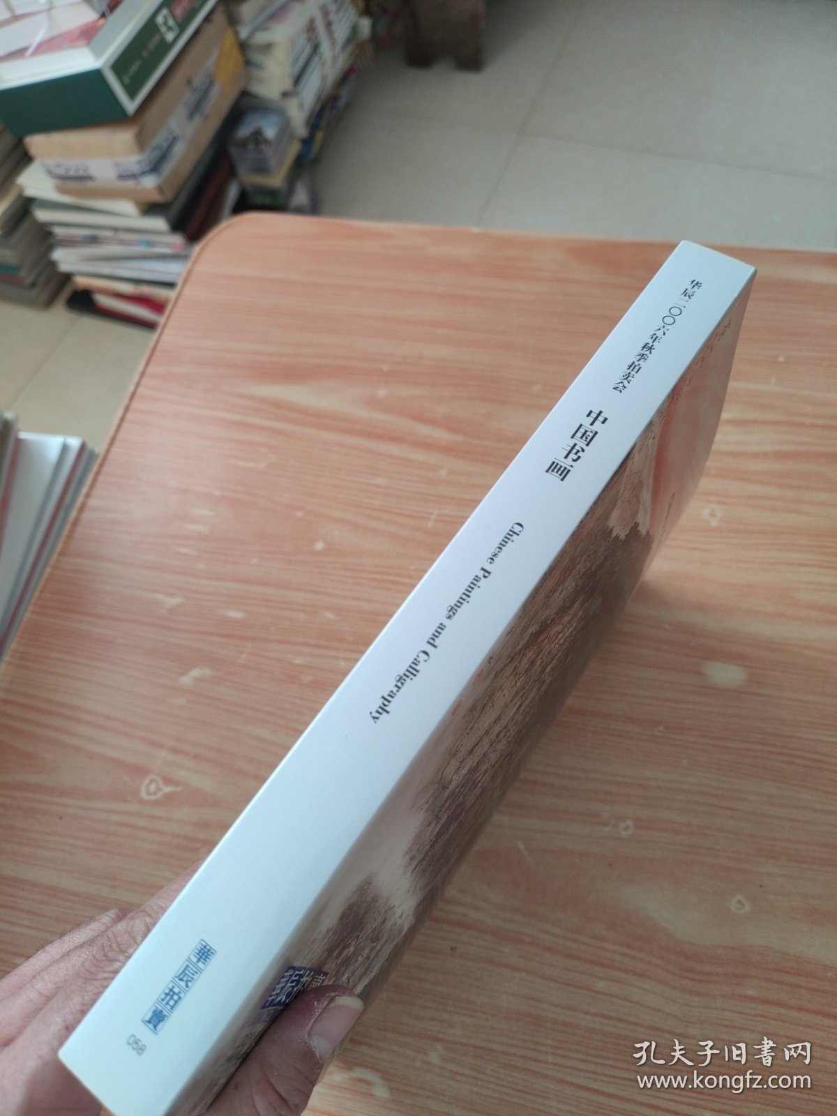 华辰2006年秋季拍卖会 中国书画