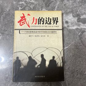 武力的边界--21世纪前期武装冲突中的国际法