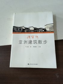 汉宝德亚洲建筑散步