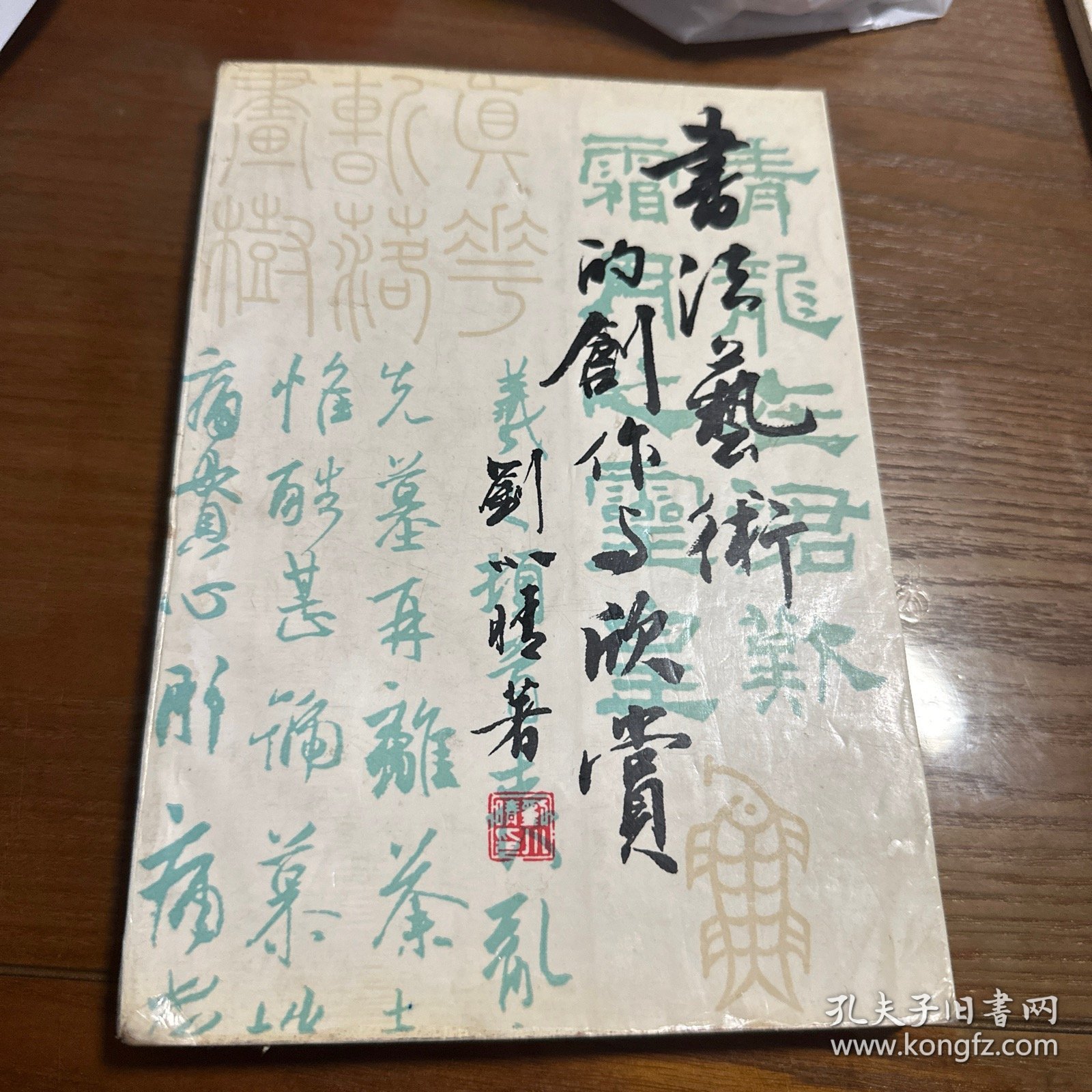 书法艺术的创作与欣赏