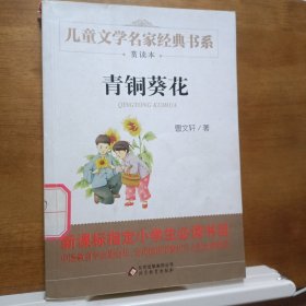 曹文轩推荐儿童文学经典书系 青铜葵花