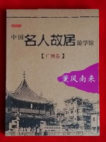 中国名人故居游学馆。广州卷。薰风南来