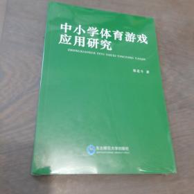 中小学体育游戏应用研究