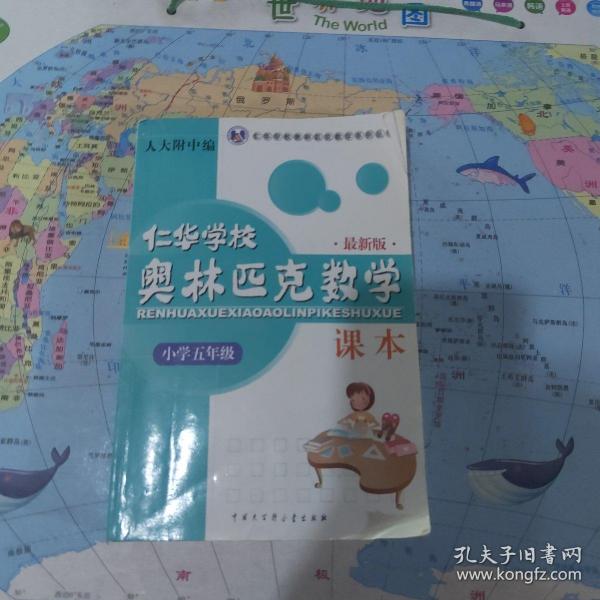 仁华学校奥林匹克数学课本