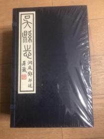 民国吴县志（17-24卷）