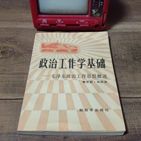 政治工作学基础——毛泽东政治工作思想概述