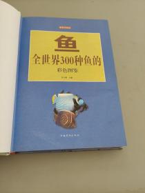 鱼：全世界300种鱼的彩色图鉴—超值全彩白金版