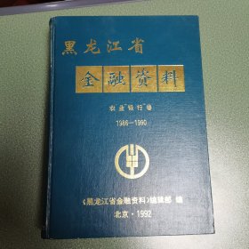 黑龙江省金融资料农业银行卷
