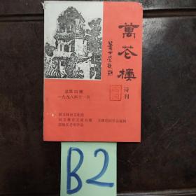 万花楼1998年11月总25期