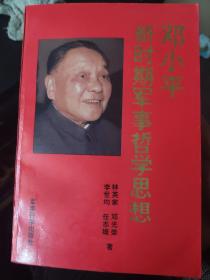 鄧小平新時期軍事哲學(xué)思想