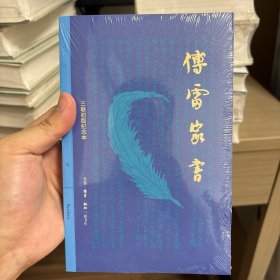 傅雷家书（三联初版纪念本）