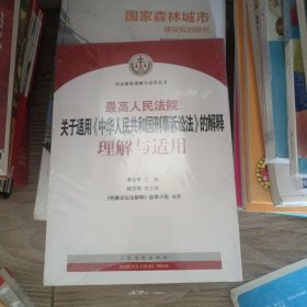 最高人民法院关于适用《中华人民共和国刑事诉讼法》的解释理解与适用