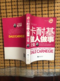 卡耐基做人做事全集（經(jīng)典珍藏版）