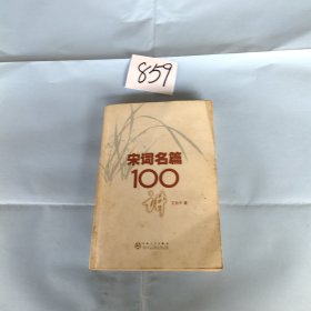 宋词名篇100讲