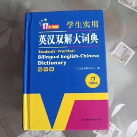 学生实用英汉双解大词典（缩印版）涵盖小学初中高中生大学英语词典词汇语法工具书　开心辞书(前面几页有一点点水印)请看图