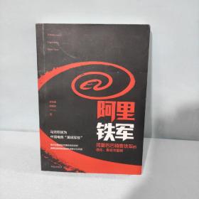 阿里铁军：阿里巴巴销售铁军的进化、裂变与复制